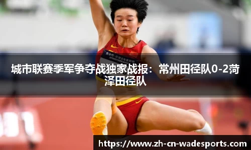 城市联赛季军争夺战独家战报：常州田径队0-2菏泽田径队