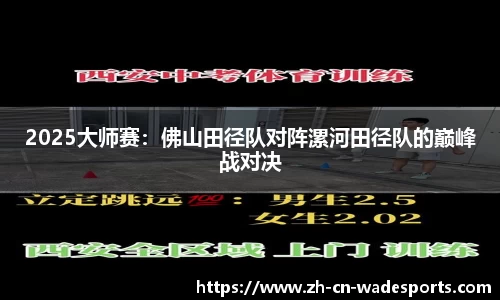 2025大师赛：佛山田径队对阵漯河田径队的巅峰战对决