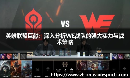 英雄联盟巨献：深入分析WE战队的强大实力与战术策略